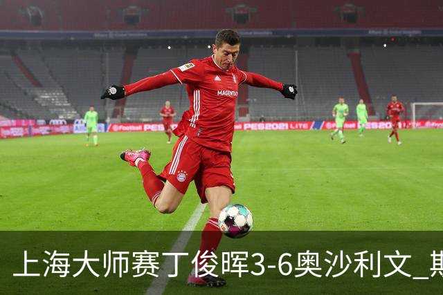 上海大师赛丁俊晖3-6奥沙利文 斯佳辉2-6特鲁姆普