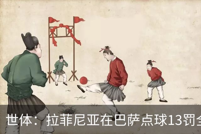 世体：拉菲尼亚在巴萨点球13罚全中，通常每次都会变换方向