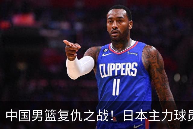 中国男篮复仇之战！日本主力球员都不在，做好防守凿内线