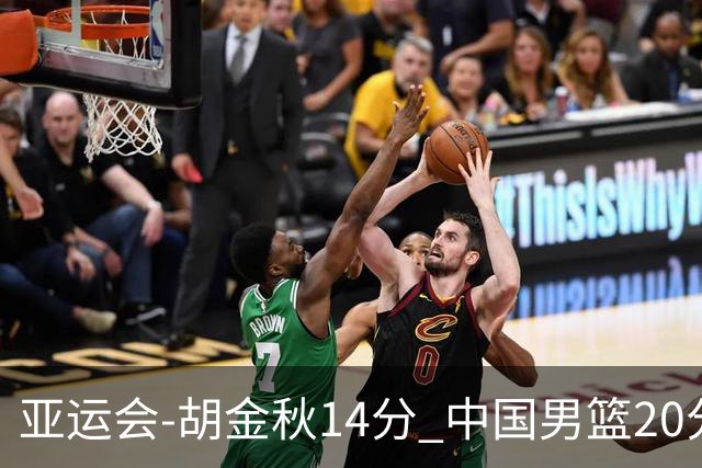 亚运会-胡金秋14分 中国男篮20分惨败日本无缘决赛