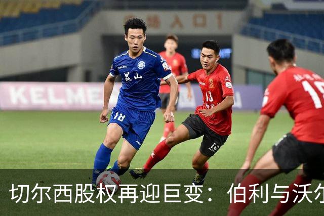 切尔西股权再迎巨变：伯利与沃尔特正式出售股份，清湖资本全面掌舵，蓝军未来走向何方？