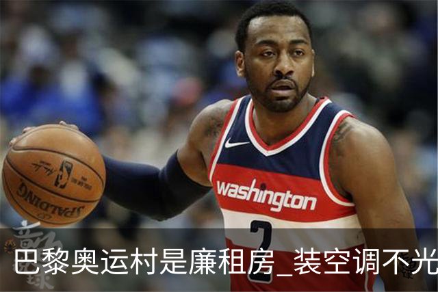 巴黎奥运村是廉租房 装空调不光是钱的事儿