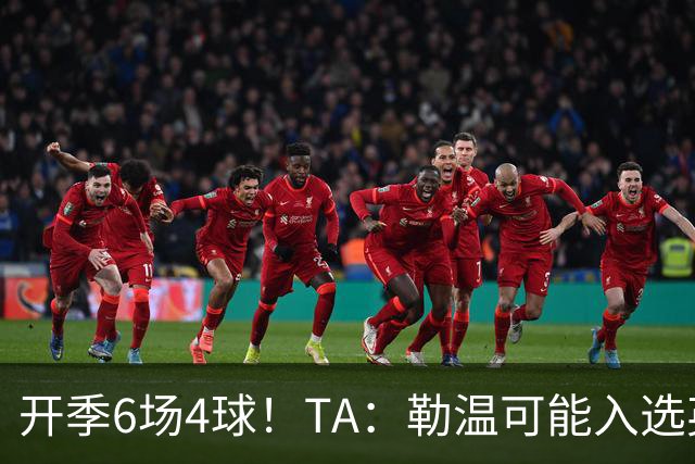 开季6场4球！TA：勒温可能入选英格兰队，他的价值不只有门前终结