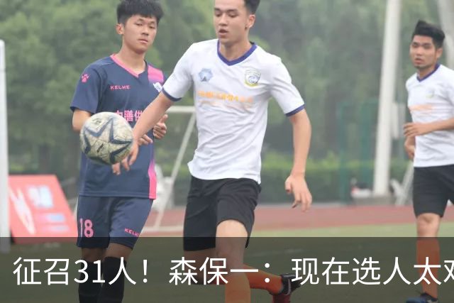 征召31人！森保一：现在选人太难了，因为日本拥有大量优秀的球员