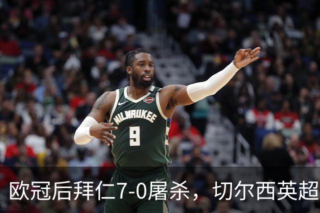 欧冠后拜仁7-0屠杀，切尔西英超崩盘0-3吞败