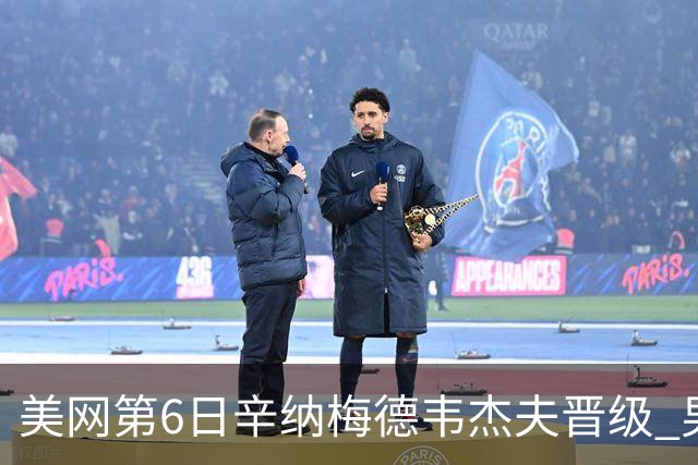 美网第6日辛纳梅德韦杰夫晋级 男单16强对阵出炉
